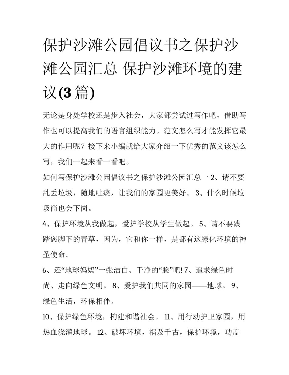 保护沙滩公园倡议书之保护沙滩公园汇总 保护沙滩环境的建议(3篇)_第1页