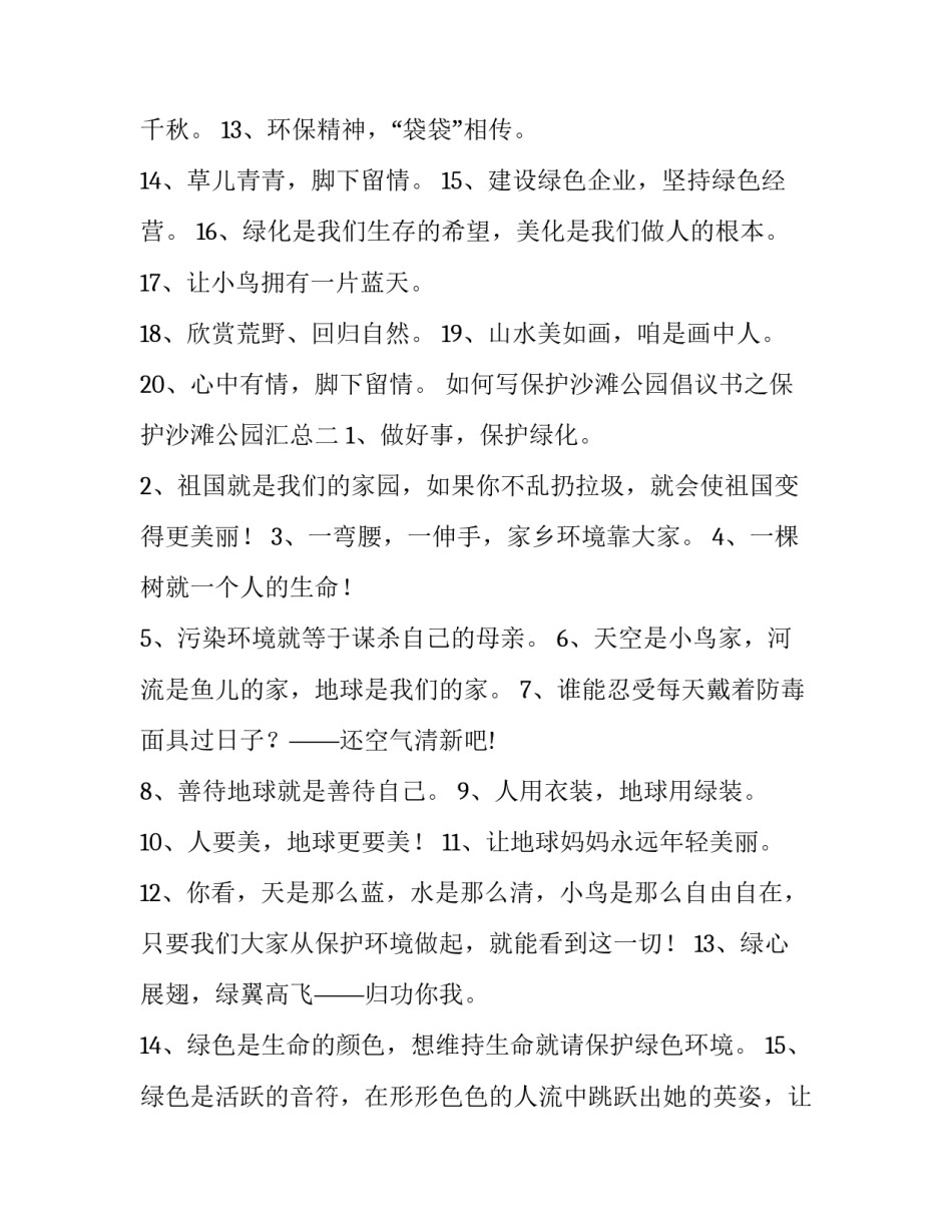保护沙滩公园倡议书之保护沙滩公园汇总 保护沙滩环境的建议(3篇)_第2页