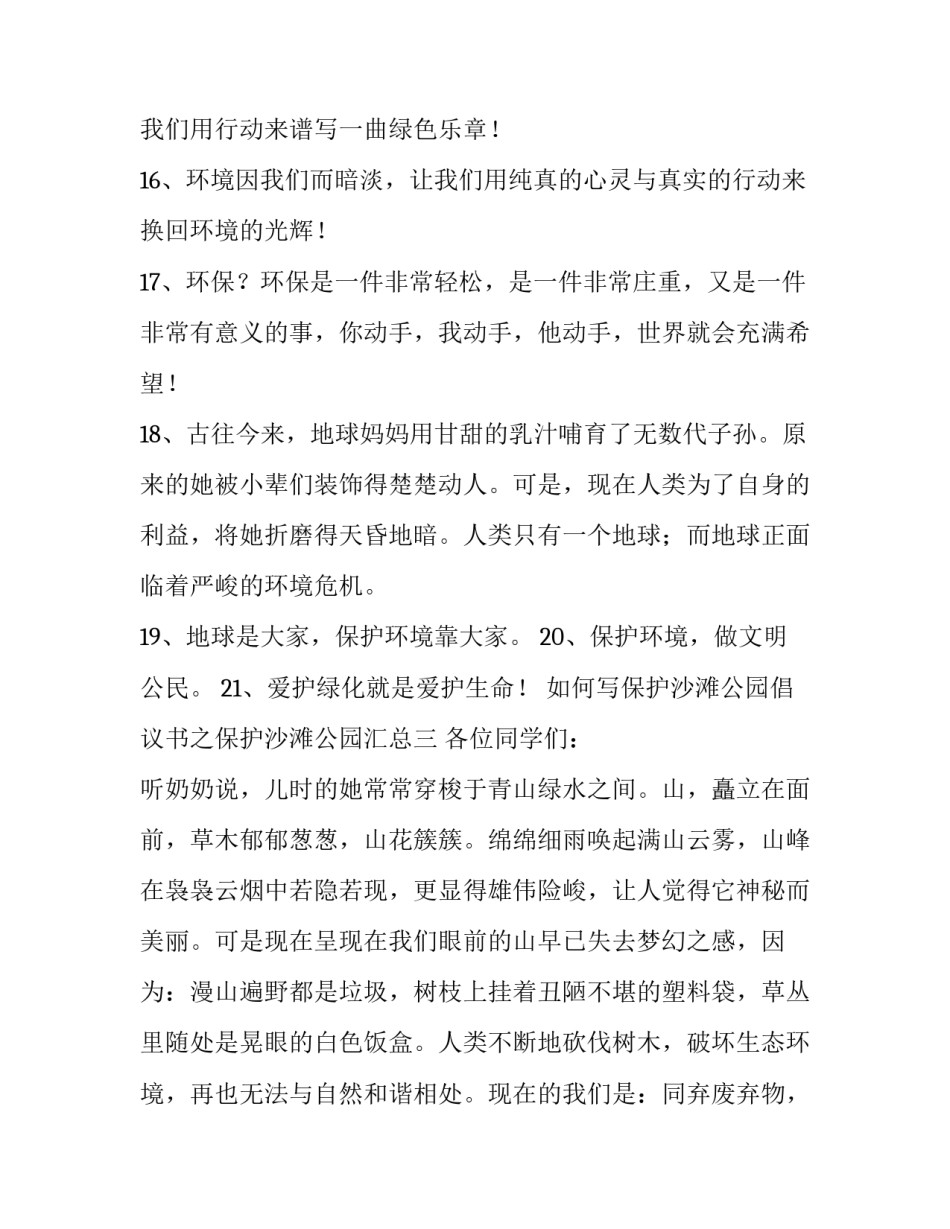保护沙滩公园倡议书之保护沙滩公园汇总 保护沙滩环境的建议(3篇)_第3页