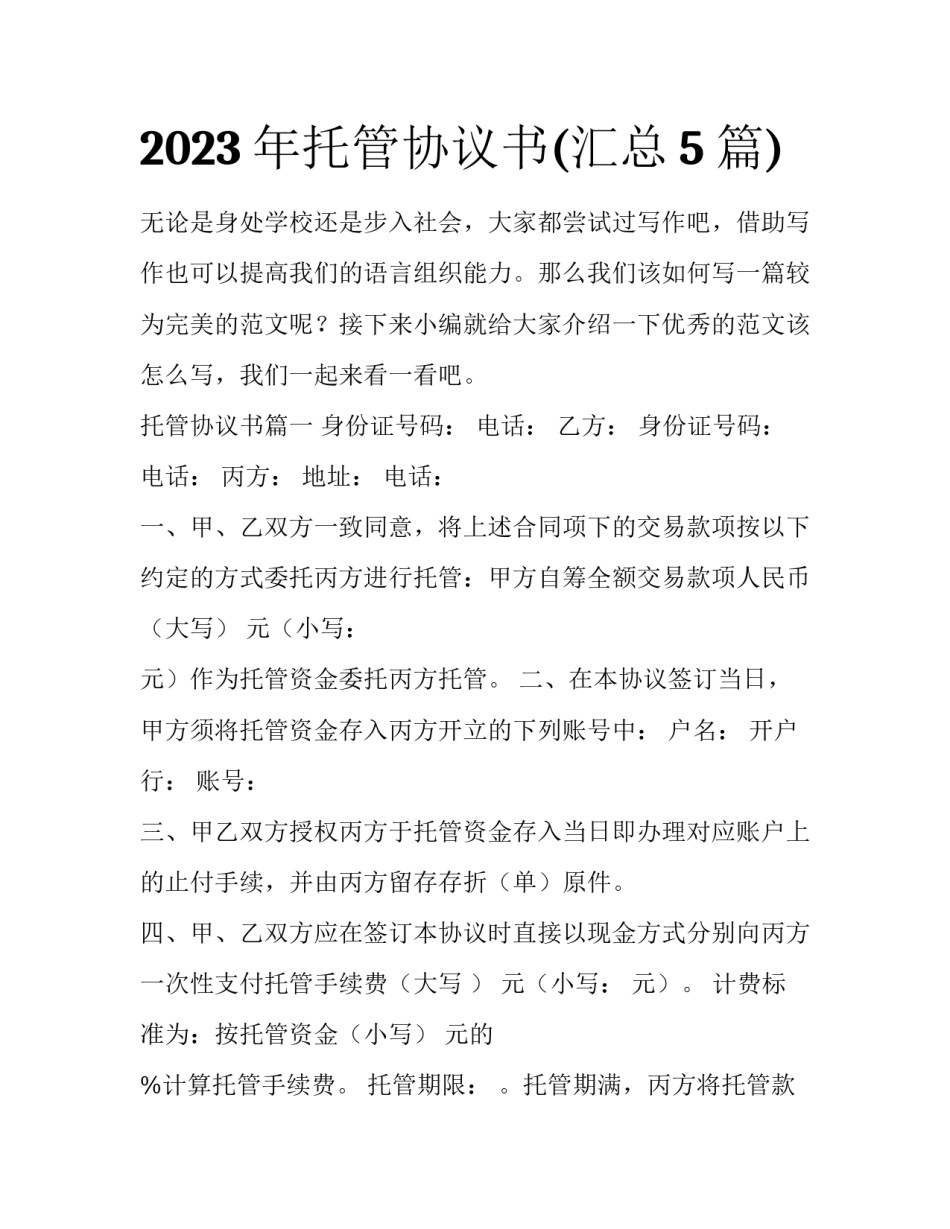 2023年托管协议书(汇总5篇)_第1页