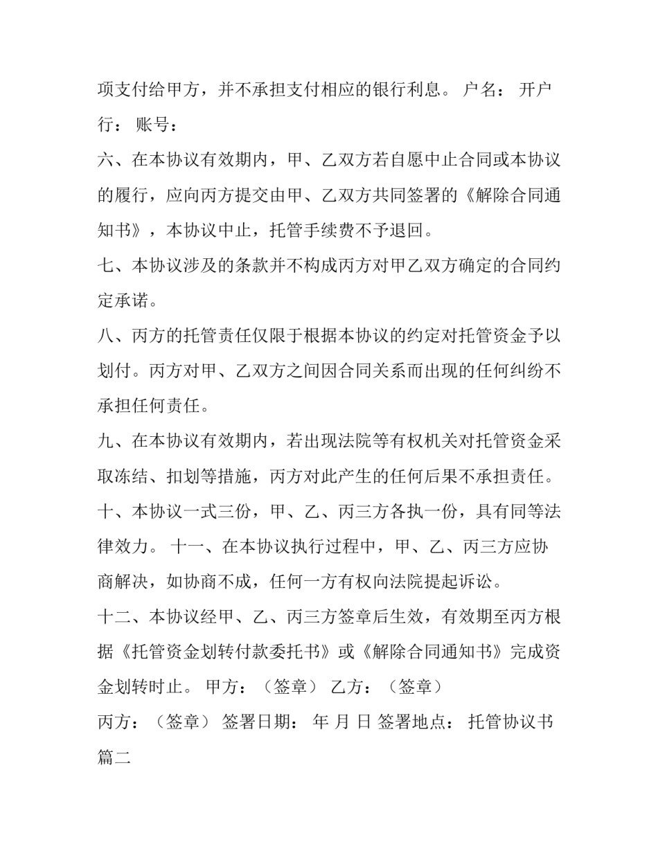 2023年托管协议书(汇总5篇)_第2页