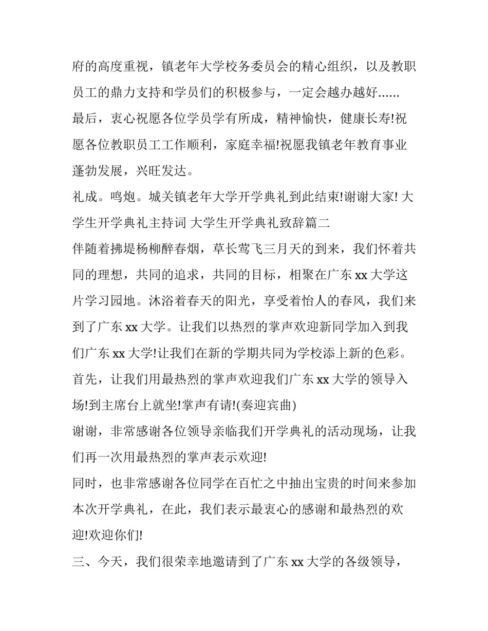 大学生开学典礼主持词 大学生开学典礼致辞(四篇)_第3页