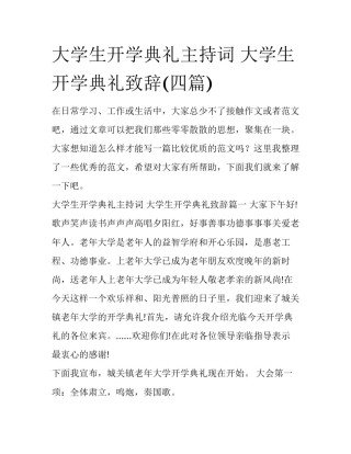 大学生开学典礼主持词 大学生开学典礼致辞(四篇)