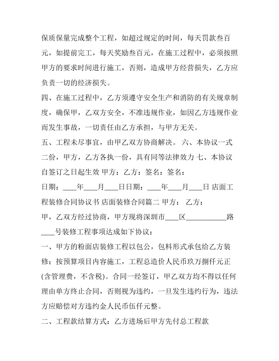 2023年店面工程装修合同协议书 店面装修合同(十二篇)_第2页