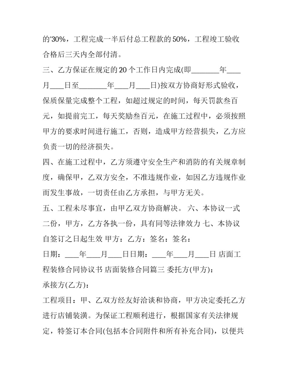 2023年店面工程装修合同协议书 店面装修合同(十二篇)_第3页