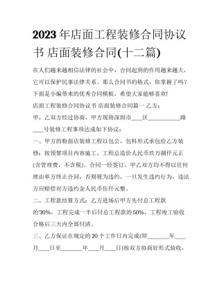2023年店面工程装修合同协议书 店面装修合同(十二篇)