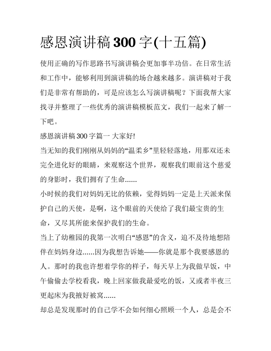 感恩演讲稿300字(十五篇)_第1页