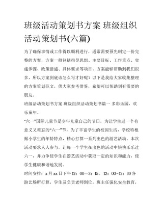 班级活动策划书方案 班级组织活动策划书(六篇)