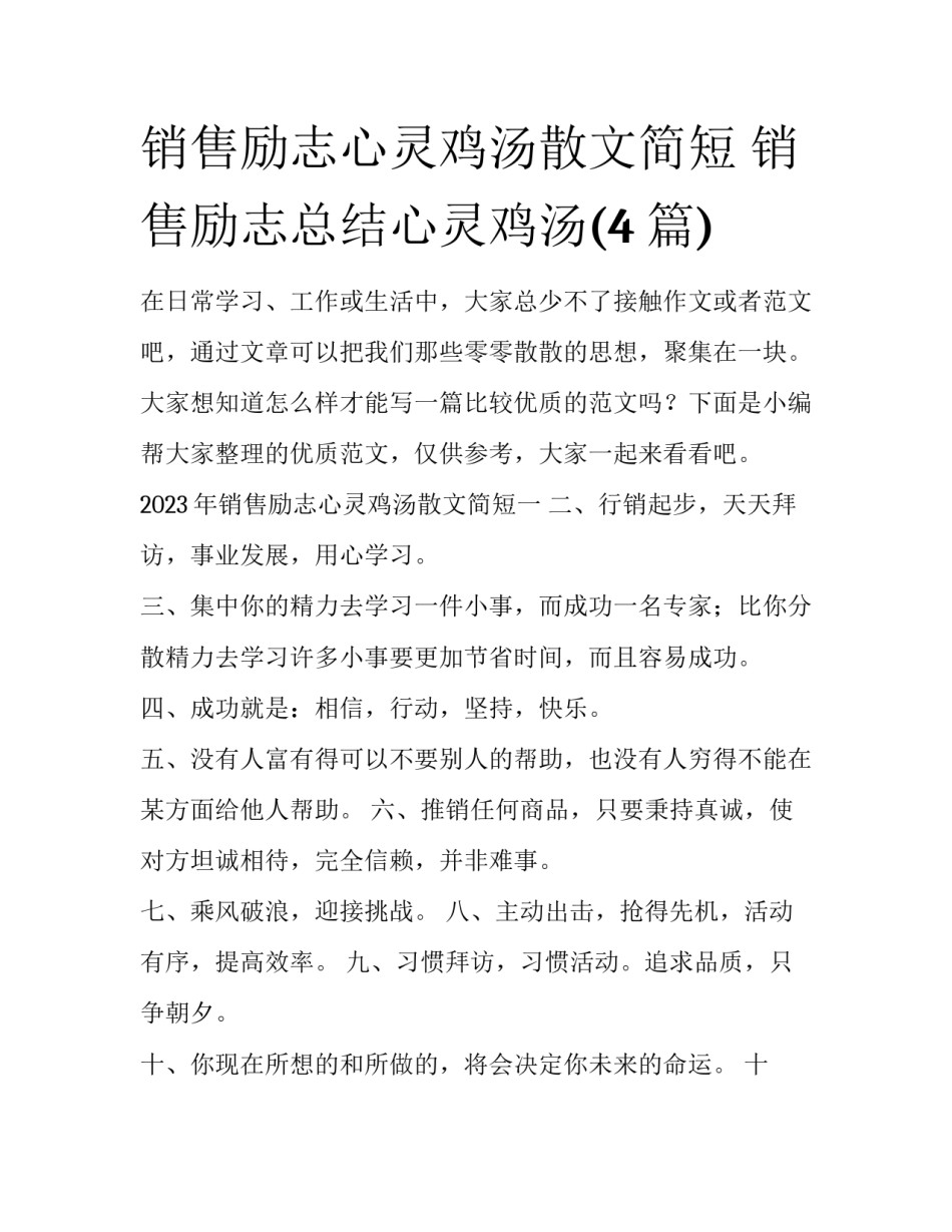 销售励志心灵鸡汤散文简短 销售励志总结心灵鸡汤(4篇)_第1页