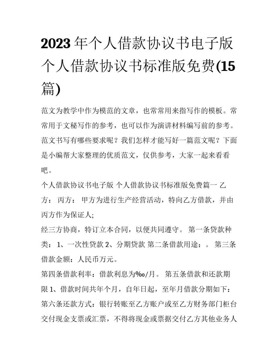 2023年个人借款协议书电子版 个人借款协议书标准版免费(15篇)_第1页