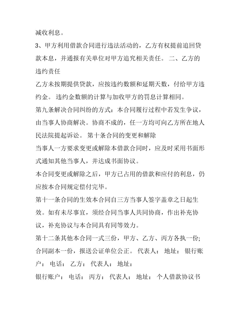 2023年个人借款协议书电子版 个人借款协议书标准版免费(15篇)_第3页