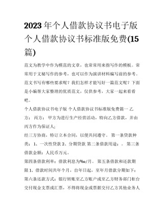 2023年个人借款协议书电子版 个人借款协议书标准版免费(15篇)