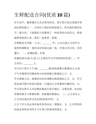 生鲜配送合同(优质10篇)