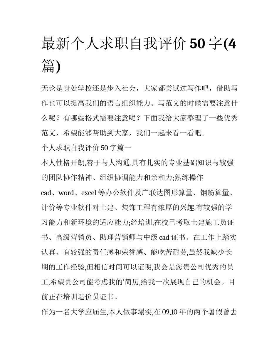 最新个人求职自我评价50字(4篇)_第1页