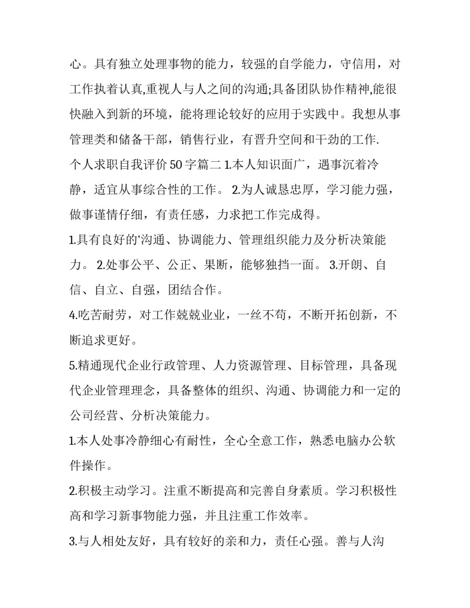 最新个人求职自我评价50字(4篇)_第3页