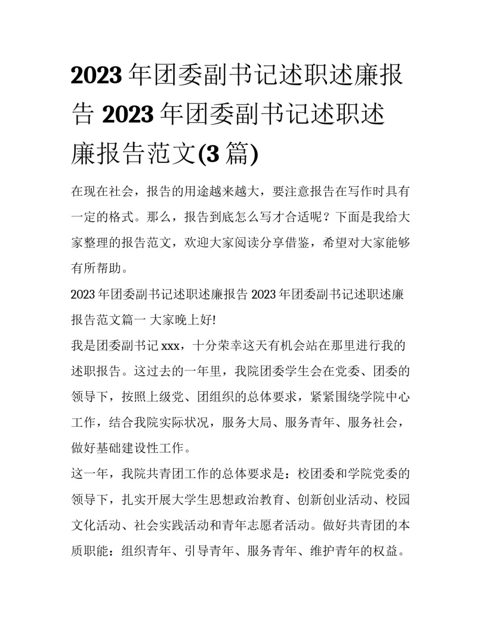 2023年团委副书记述职述廉报告 2023年团委副书记述职述廉报告范文(3篇)_第1页