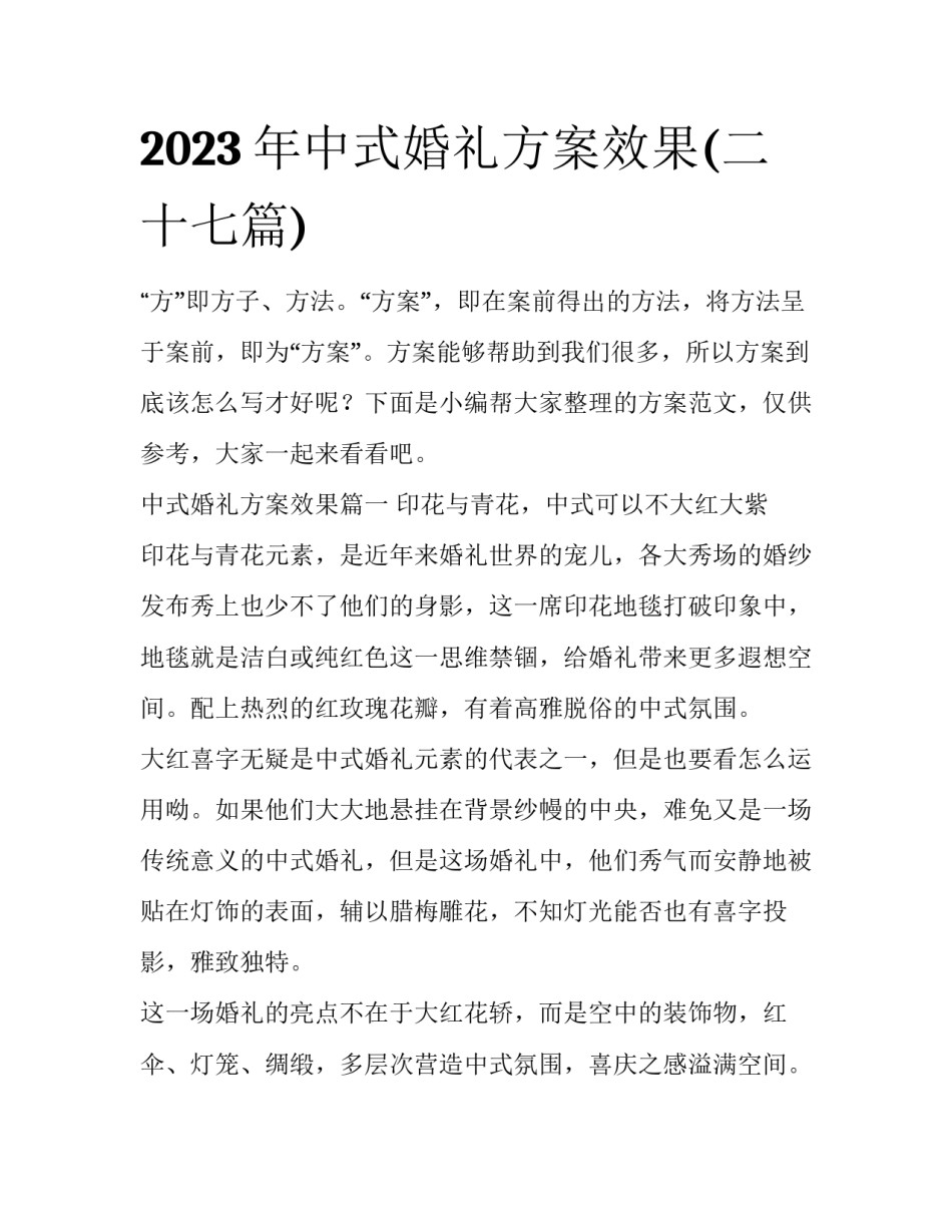 2023年中式婚礼方案效果(二十七篇)_第1页