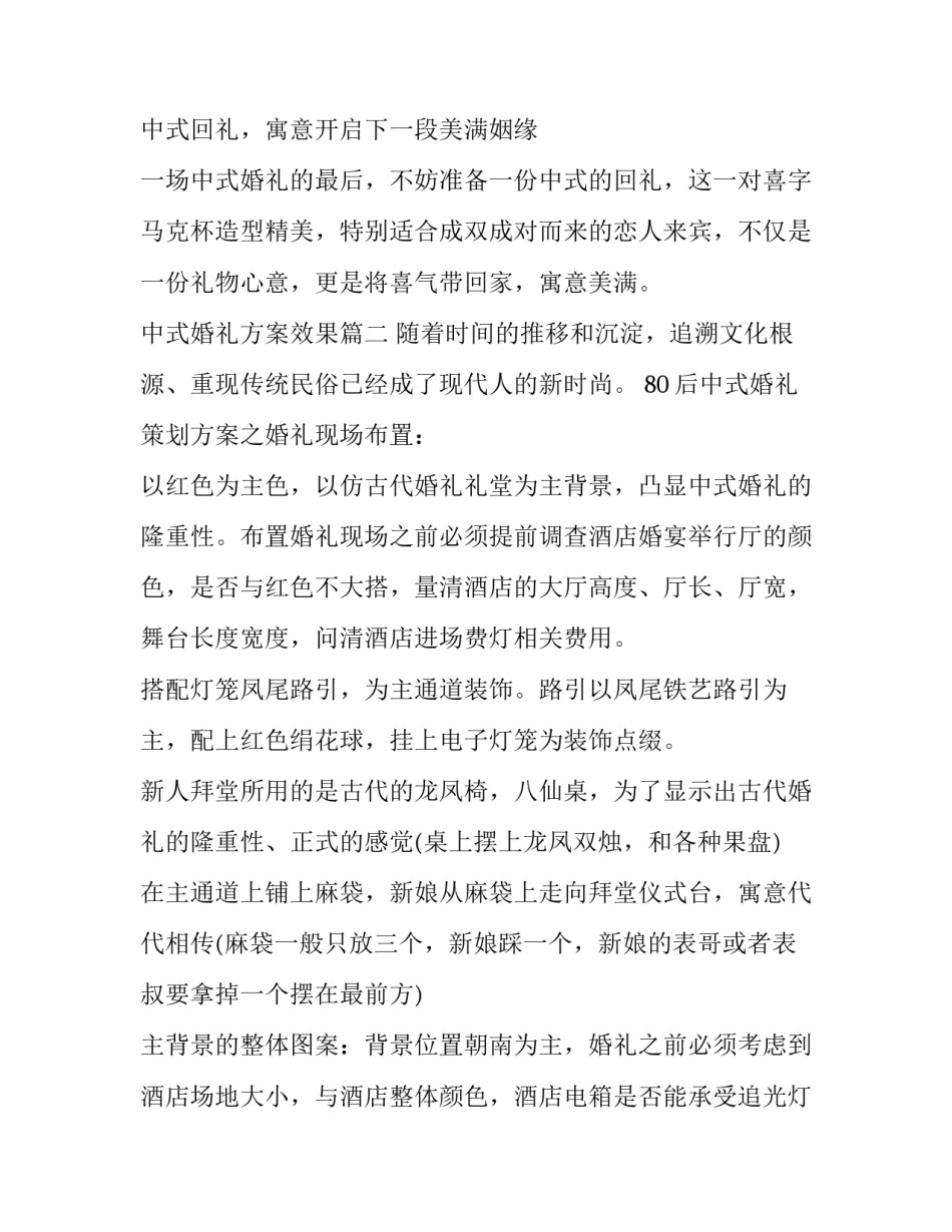 2023年中式婚礼方案效果(二十七篇)_第2页