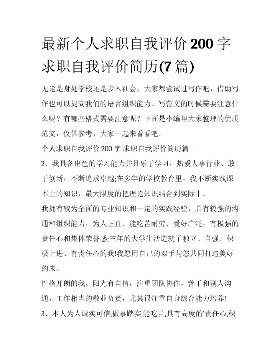 最新个人求职自我评价200字 求职自我评价简历(7篇)_第1页