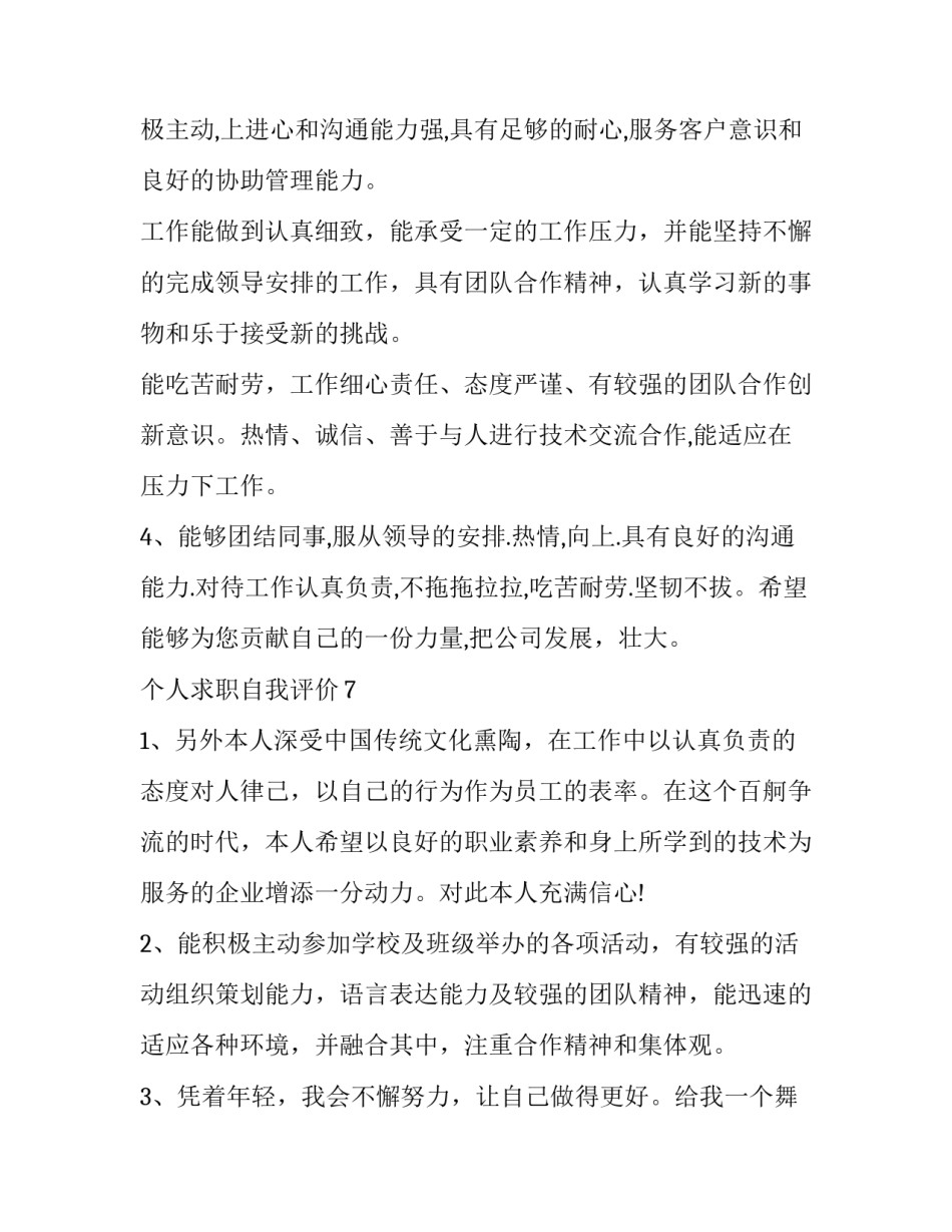 最新个人求职自我评价200字 求职自我评价简历(7篇)_第2页