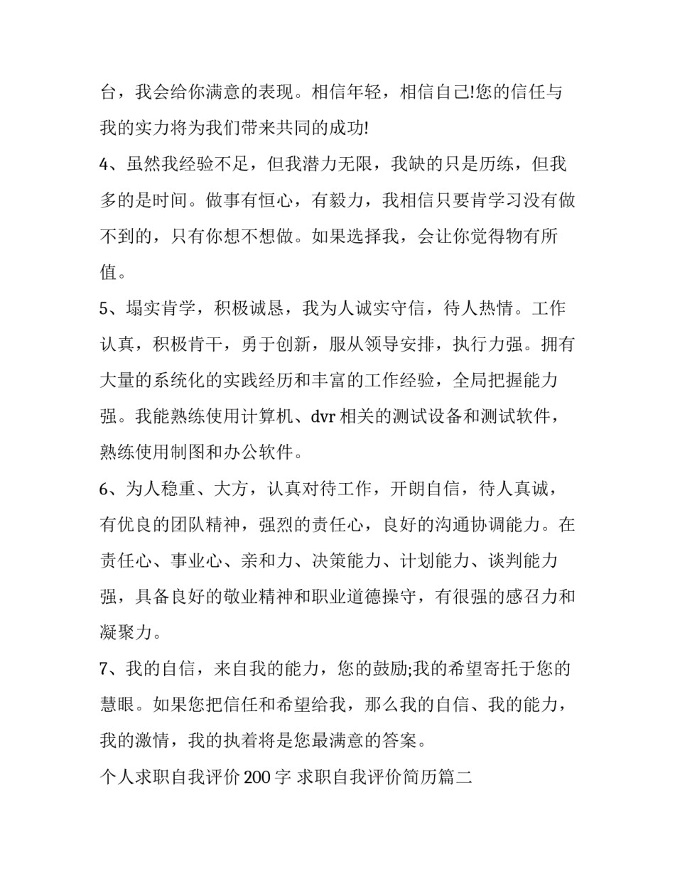 最新个人求职自我评价200字 求职自我评价简历(7篇)_第3页