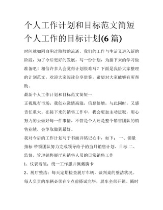 个人工作计划和目标范文简短 个人工作的目标计划(6篇)