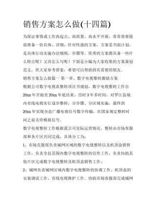 销售方案怎么做(十四篇)