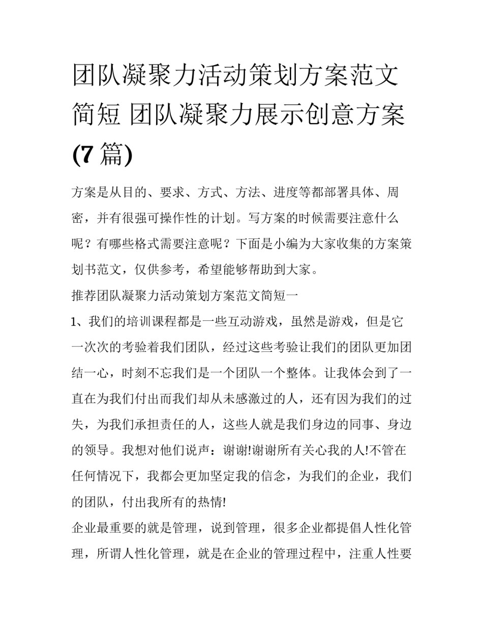 团队凝聚力活动策划方案范文简短 团队凝聚力展示创意方案(7篇)_第1页