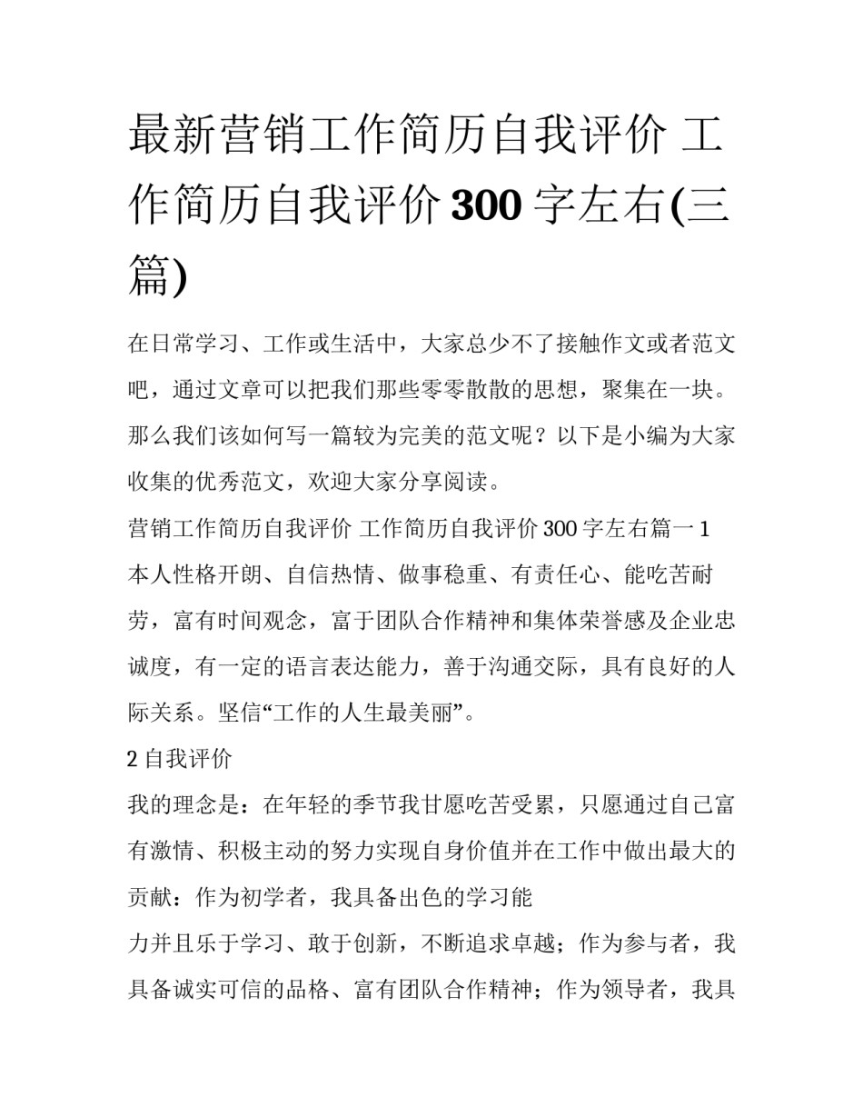 最新营销工作简历自我评价 工作简历自我评价300字左右(三篇)_第1页