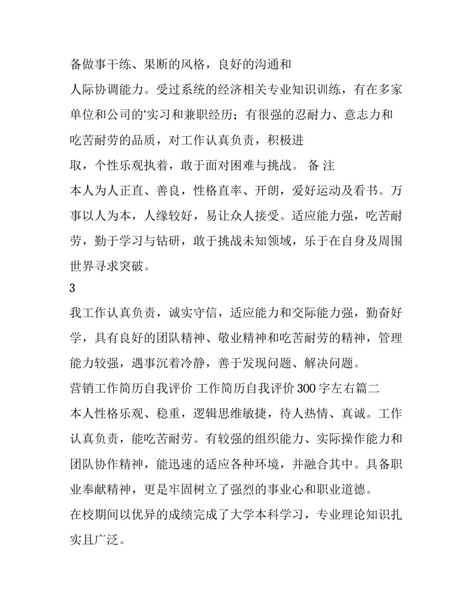 最新营销工作简历自我评价 工作简历自我评价300字左右(三篇)_第2页