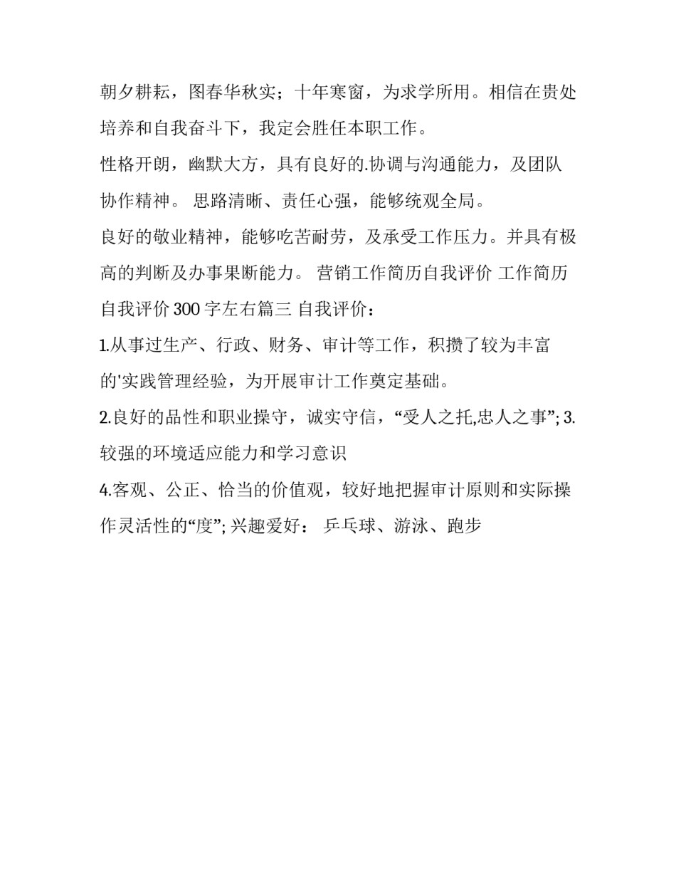 最新营销工作简历自我评价 工作简历自我评价300字左右(三篇)_第3页