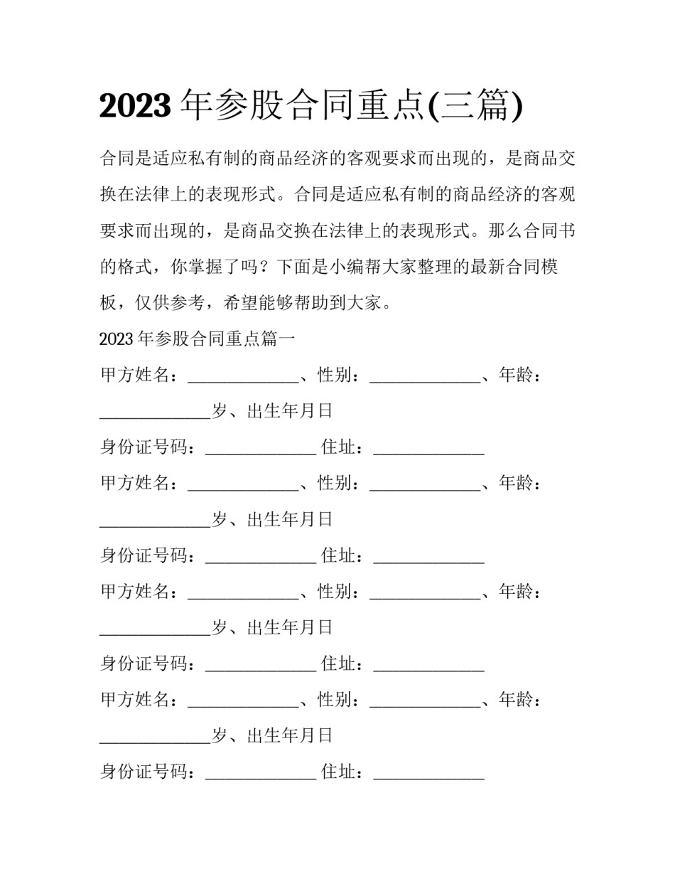 2023年参股合同重点(三篇)_第1页