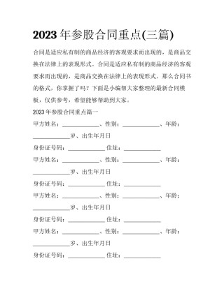 2023年参股合同重点(三篇)