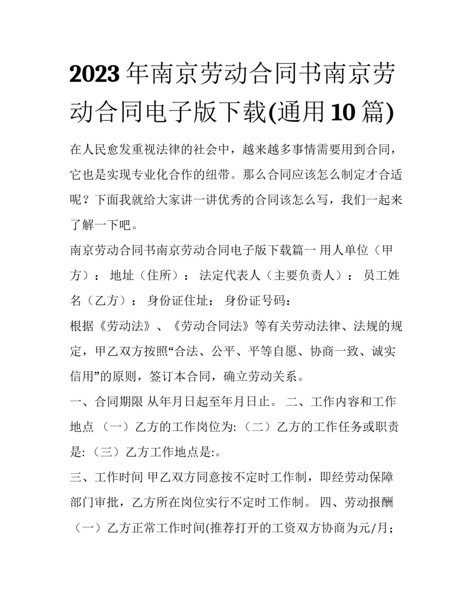 2023年南京劳动合同书南京劳动合同电子版下载(通用10篇)_第1页