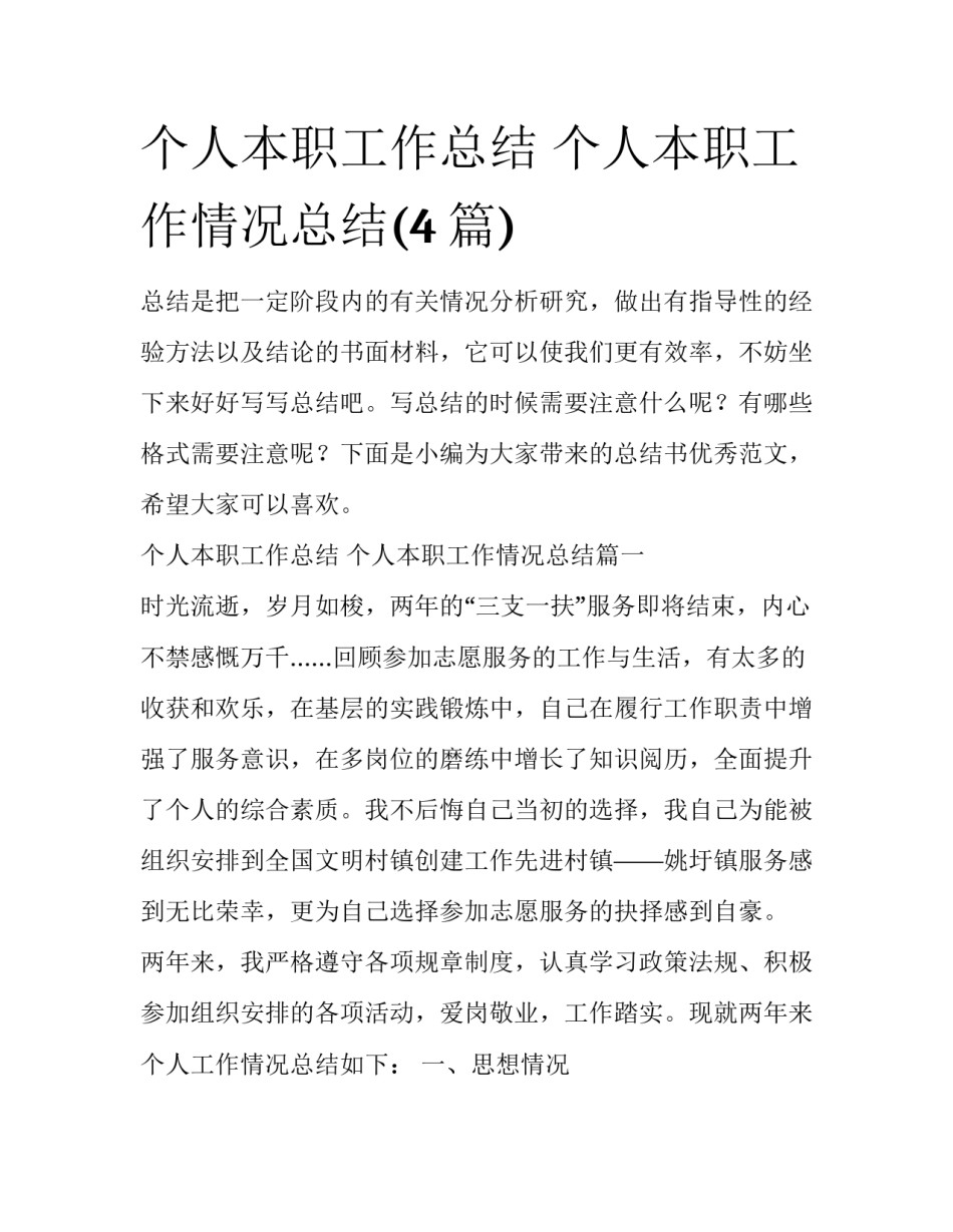 个人本职工作总结 个人本职工作情况总结(4篇)_第1页
