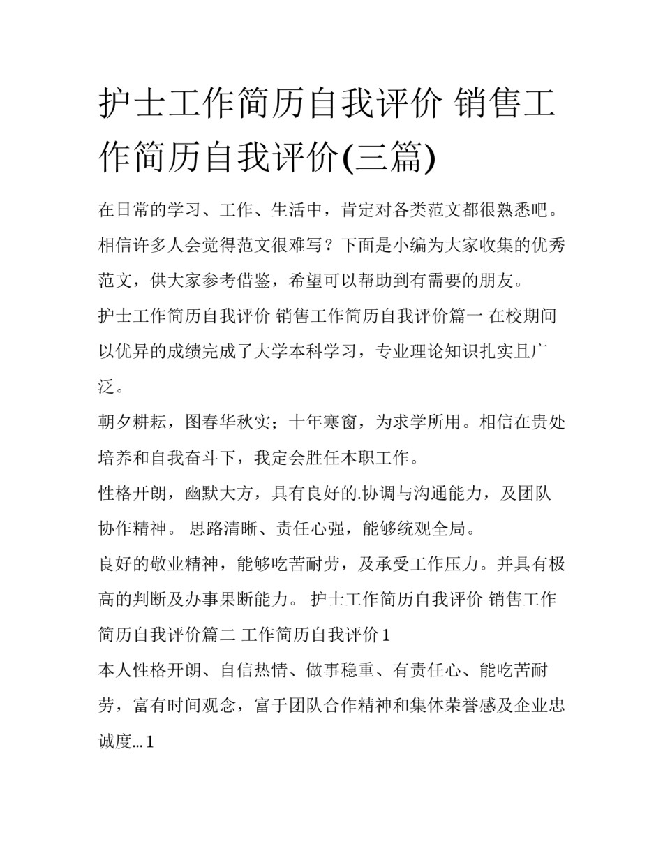 护士工作简历自我评价 销售工作简历自我评价(三篇)_第1页