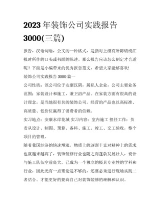 2023年装饰公司实践报告3000(三篇)