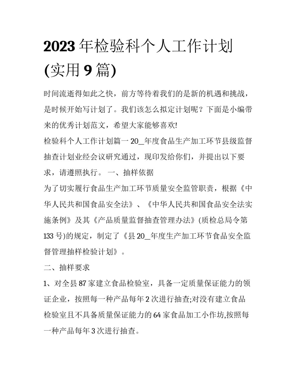 2023年检验科个人工作计划(实用9篇)_第1页