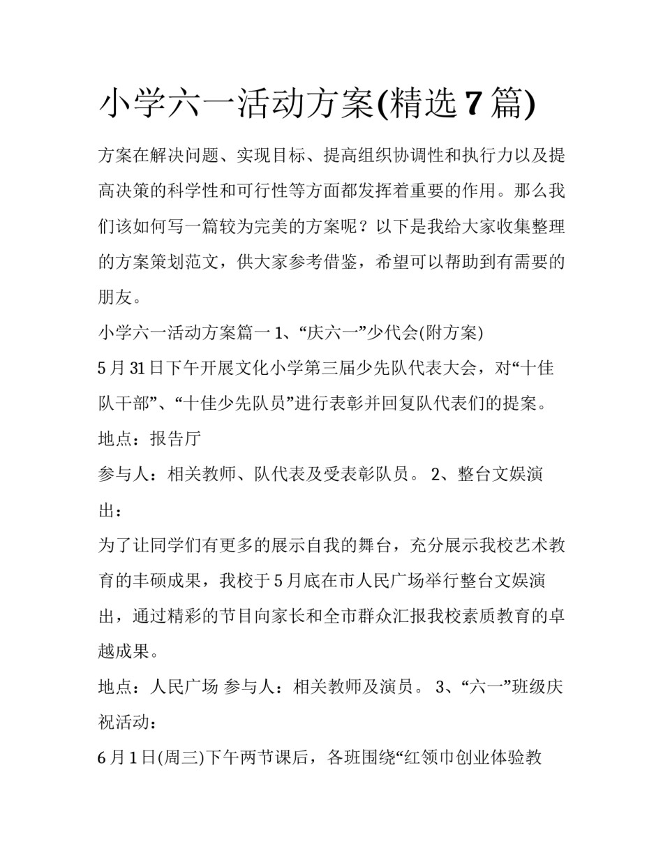 小学六一活动方案(精选7篇)_第1页