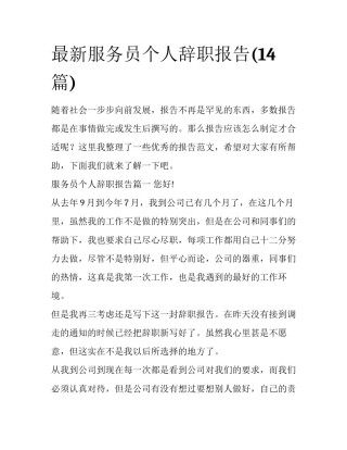 最新服务员个人辞职报告(14篇)
