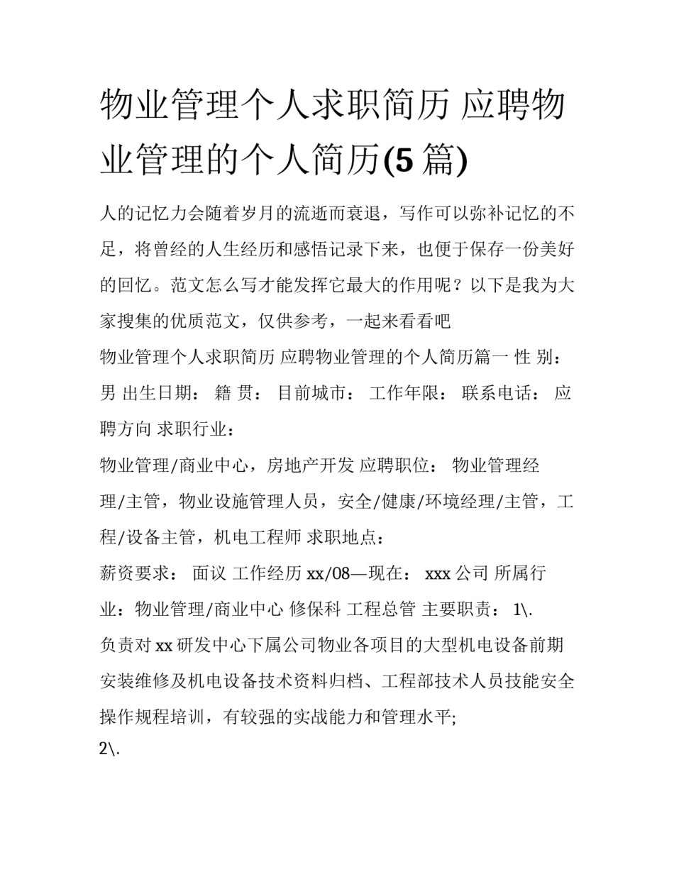 物业管理个人求职简历 应聘物业管理的个人简历(5篇)_第1页