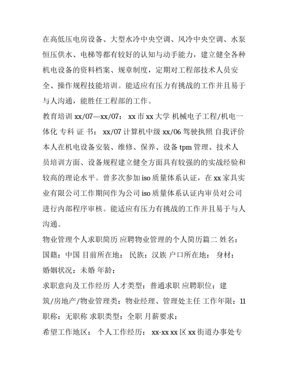物业管理个人求职简历 应聘物业管理的个人简历(5篇)_第2页