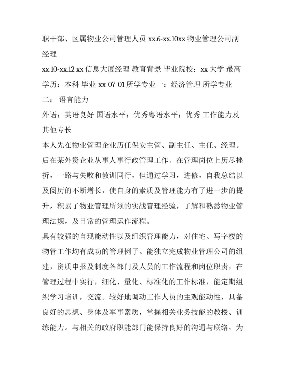 物业管理个人求职简历 应聘物业管理的个人简历(5篇)_第3页