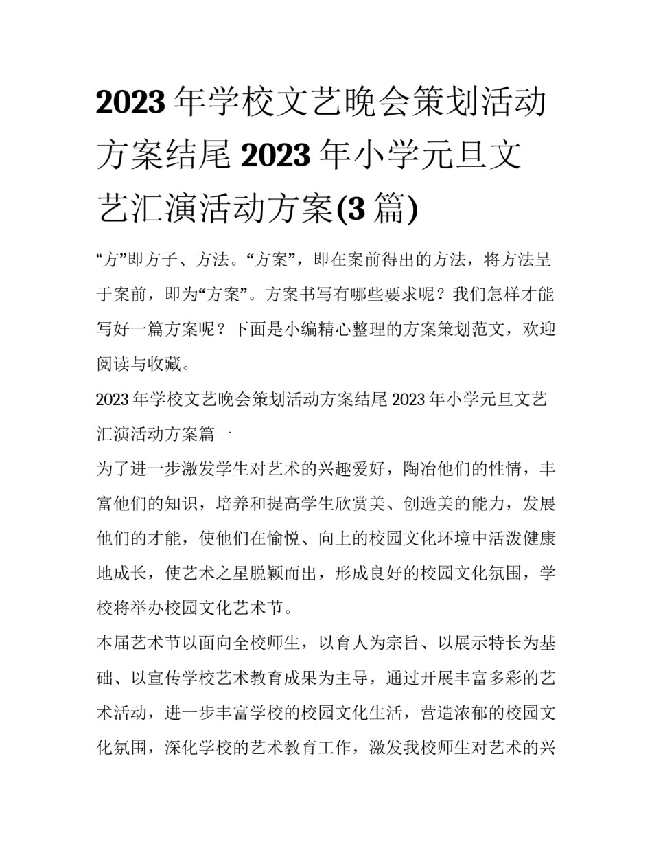 2023年学校文艺晚会策划活动方案结尾 2023年小学元旦文艺汇演活动方案(3篇)_第1页