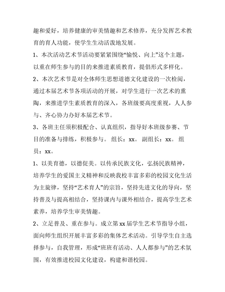 2023年学校文艺晚会策划活动方案结尾 2023年小学元旦文艺汇演活动方案(3篇)_第2页