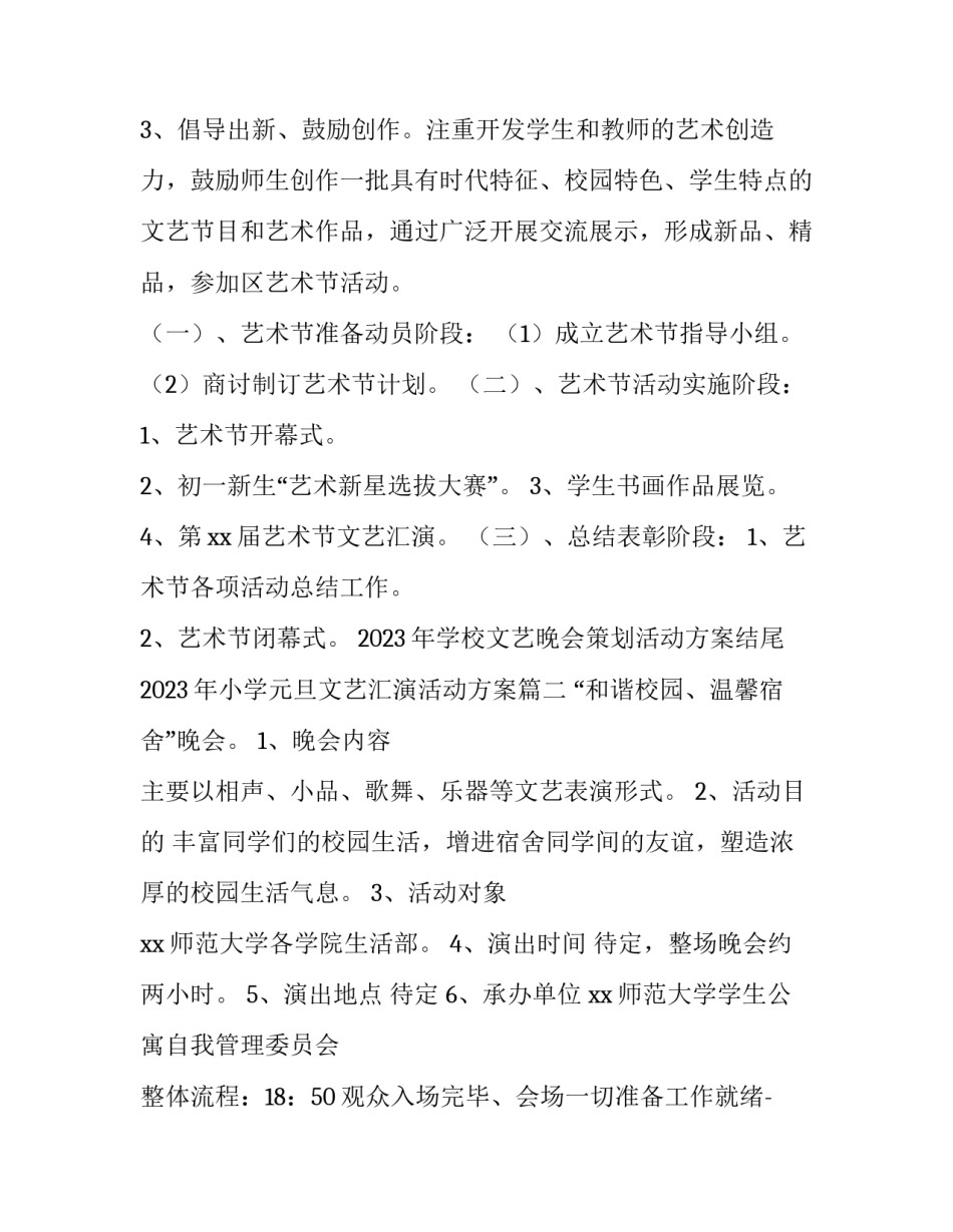 2023年学校文艺晚会策划活动方案结尾 2023年小学元旦文艺汇演活动方案(3篇)_第3页