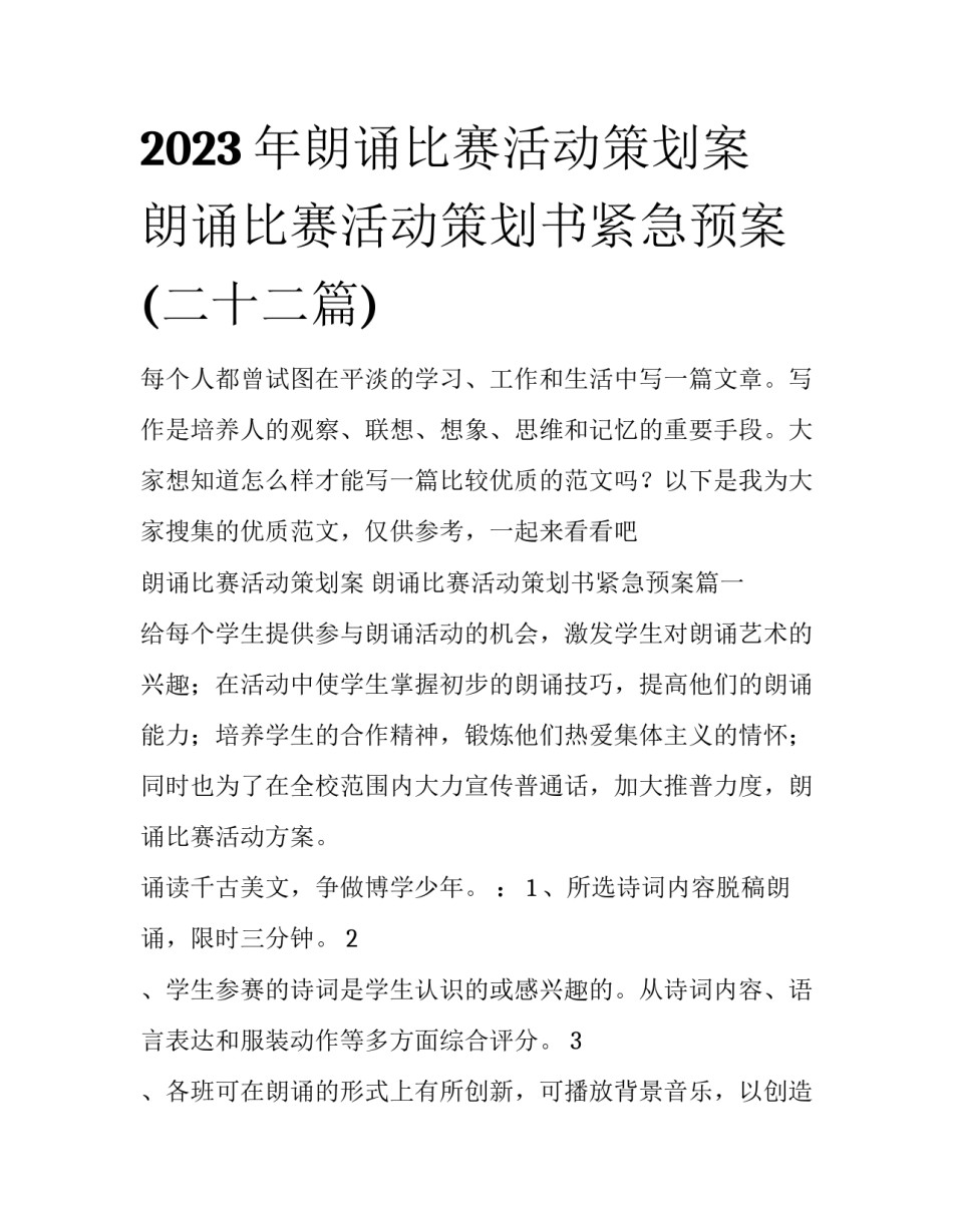 2023年朗诵比赛活动策划案 朗诵比赛活动策划书紧急预案(二十二篇)_第1页