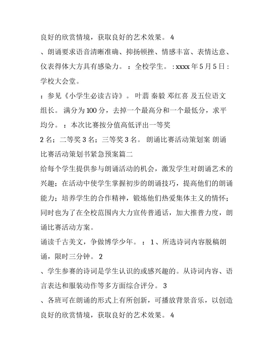 2023年朗诵比赛活动策划案 朗诵比赛活动策划书紧急预案(二十二篇)_第2页