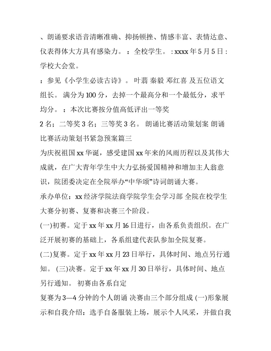 2023年朗诵比赛活动策划案 朗诵比赛活动策划书紧急预案(二十二篇)_第3页