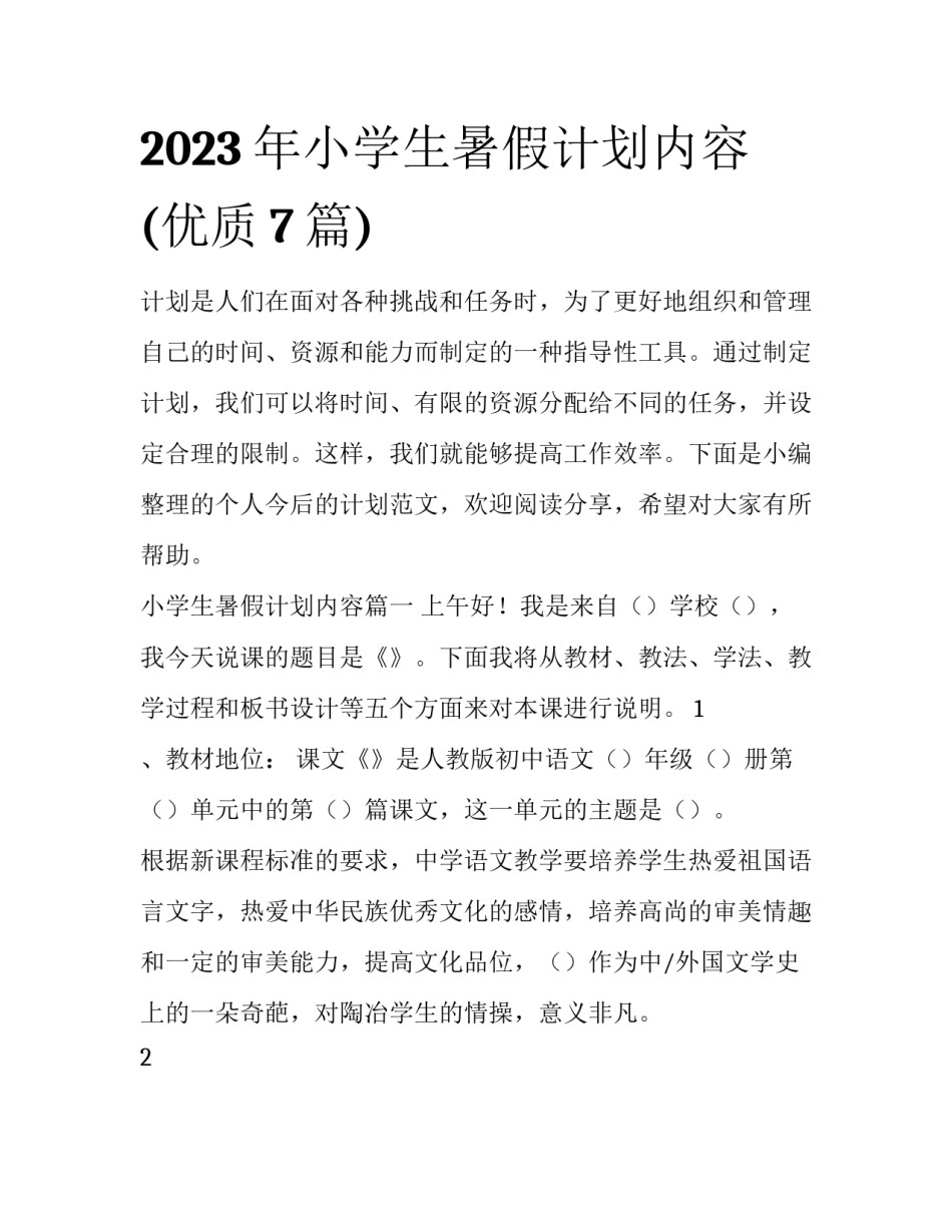 2023年小学生暑假计划内容(优质7篇)_第1页